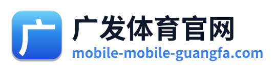 广发体育官网